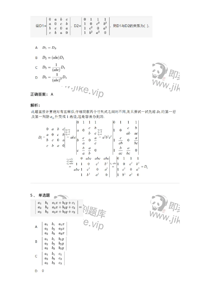 91270103-行列式的性质-194209_军队文职(1)_01.军队文职真题-专业课_（全）版本一（历年真题+章节练习+模拟题）_数学3(军队文职)_章节练习_题目+解析