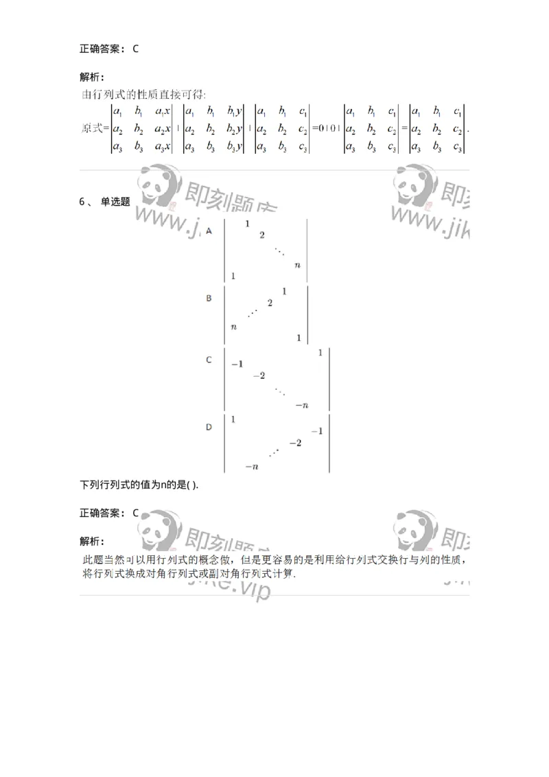 91270103-行列式的性质-194209_军队文职(1)_01.军队文职真题-专业课_（全）版本一（历年真题+章节练习+模拟题）_数学3(军队文职)_章节练习_题目+解析
