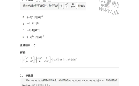 91270103-行列式的性质-194209_军队文职(1)_01.军队文职真题-专业课_（全）版本一（历年真题+章节练习+模拟题）_数学3(军队文职)_章节练习_题目+解析