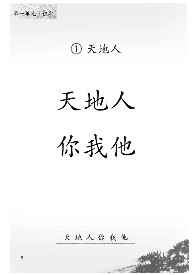 2024秋（部编版）语文一年级上册电子课本（黑白版）_一年级上下册资料_小学一年级学习资料-25年更新版_1-01、小学一年级语文上册_09、电子教材