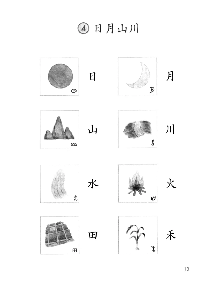 2024秋（部编版）语文一年级上册电子课本（黑白版）_一年级上下册资料_小学一年级学习资料-25年更新版_1-01、小学一年级语文上册_09、电子教材