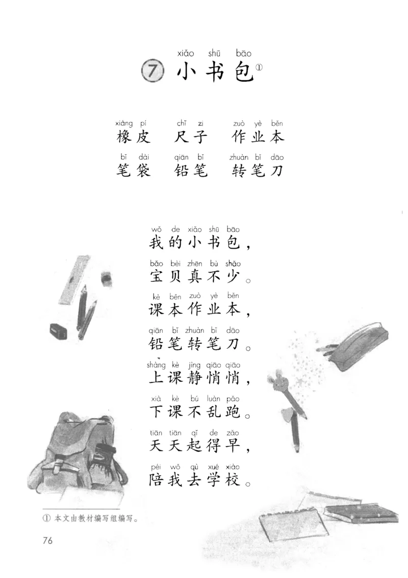 2024秋（部编版）语文一年级上册电子课本（黑白版）_一年级上下册资料_小学一年级学习资料-25年更新版_1-01、小学一年级语文上册_09、电子教材