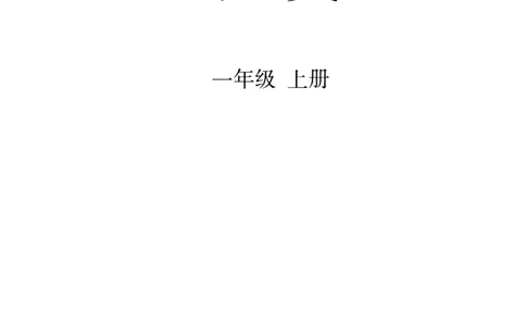 2024秋（部编版）语文一年级上册电子课本（黑白版）_一年级上下册资料_小学一年级学习资料-25年更新版_1-01、小学一年级语文上册_09、电子教材