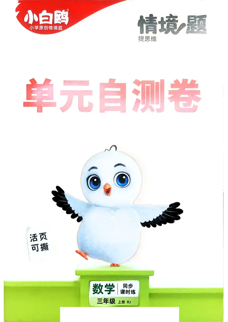 数学RJ3年级上：单元自测卷_25秋小白鸥情景题数学人教版三年级上册