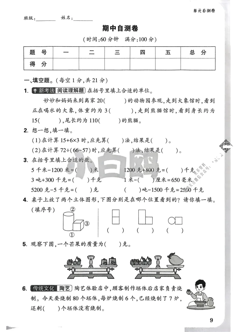数学RJ3年级上：单元自测卷_25秋小白鸥情景题数学人教版三年级上册