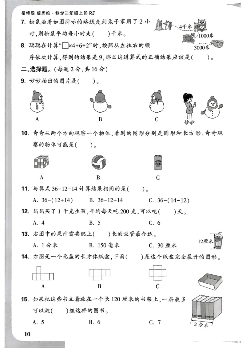 数学RJ3年级上：单元自测卷_25秋小白鸥情景题数学人教版三年级上册