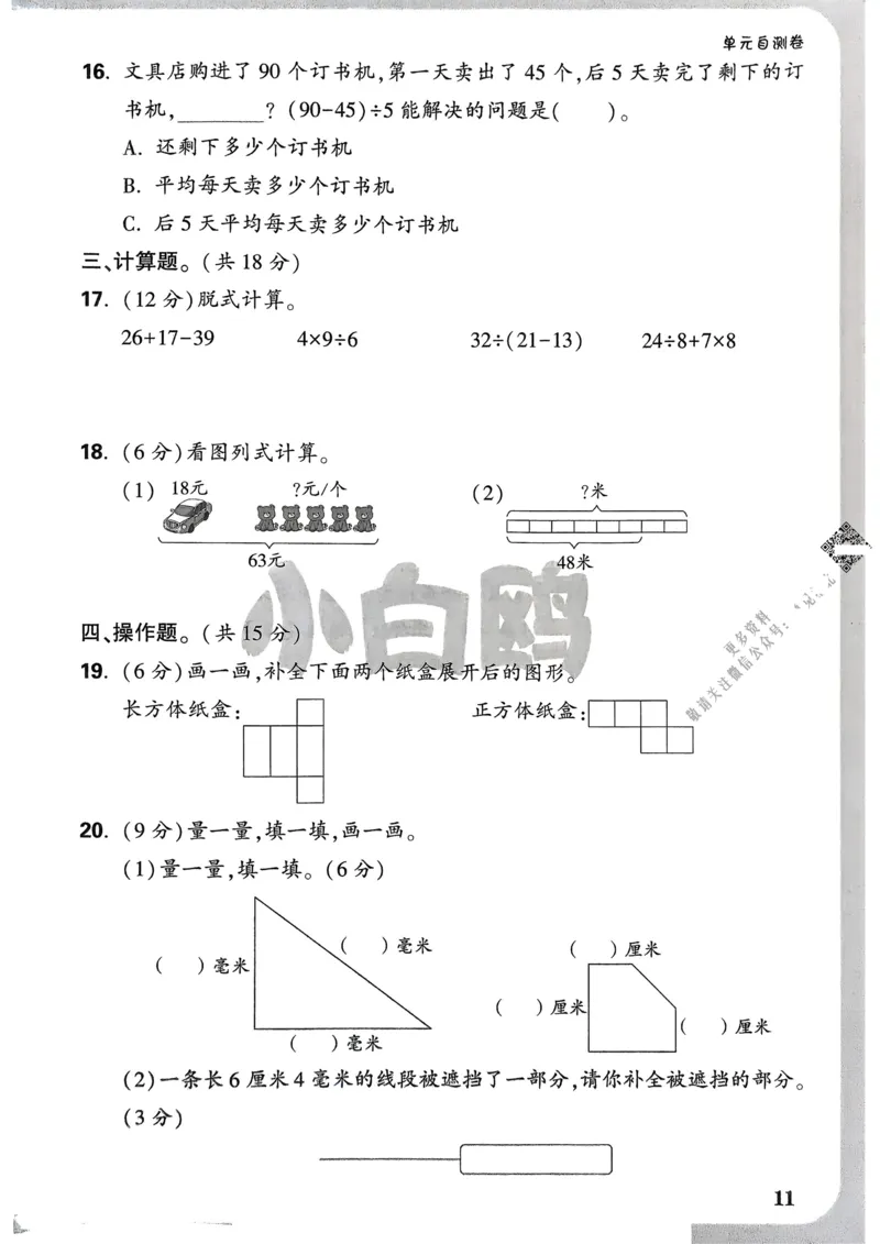 数学RJ3年级上：单元自测卷_25秋小白鸥情景题数学人教版三年级上册