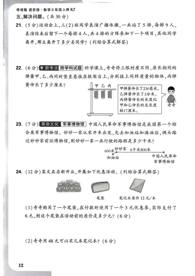数学RJ3年级上：单元自测卷_25秋小白鸥情景题数学人教版三年级上册