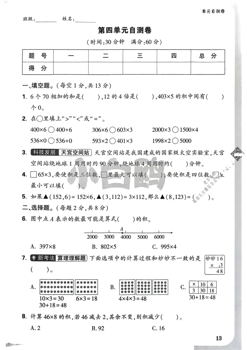 数学RJ3年级上：单元自测卷_25秋小白鸥情景题数学人教版三年级上册