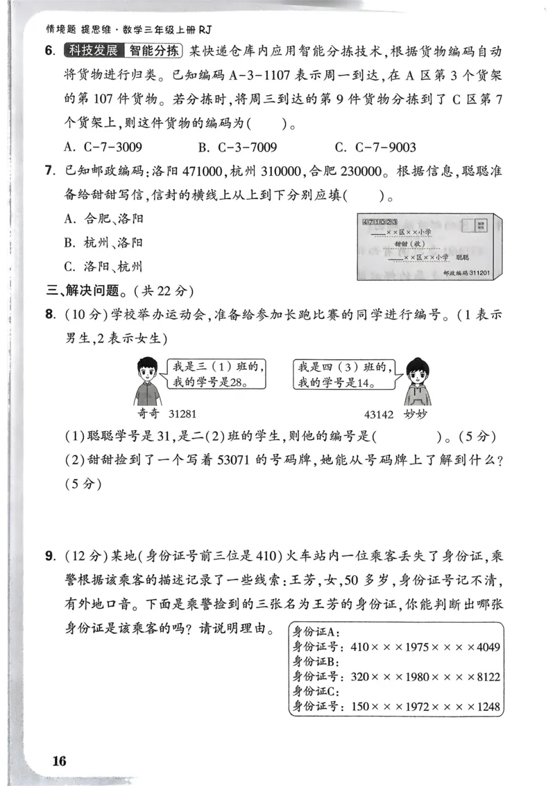 数学RJ3年级上：单元自测卷_25秋小白鸥情景题数学人教版三年级上册