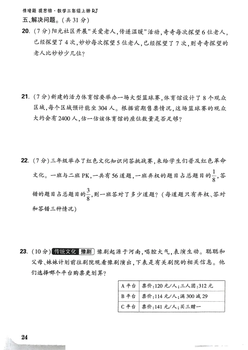 数学RJ3年级上：单元自测卷_25秋小白鸥情景题数学人教版三年级上册