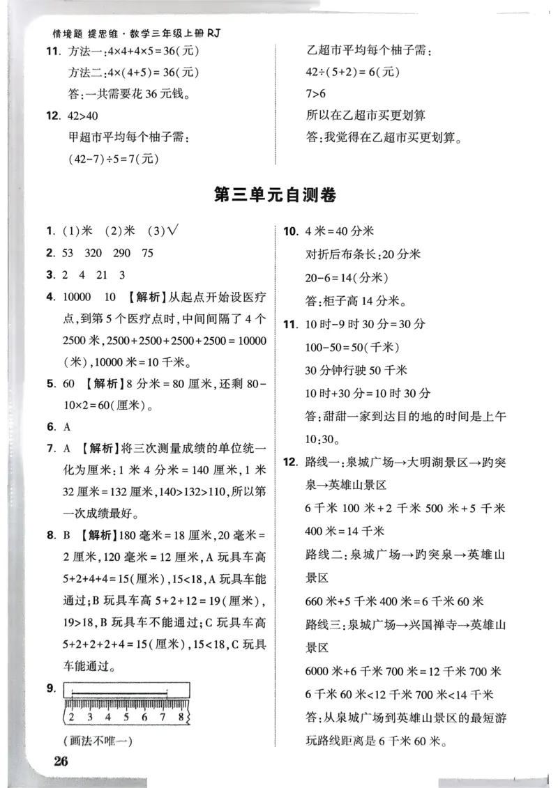 数学RJ3年级上：单元自测卷_25秋小白鸥情景题数学人教版三年级上册