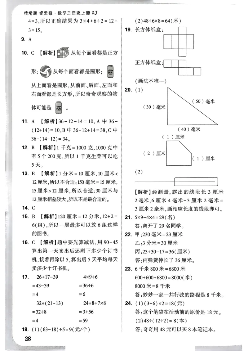 数学RJ3年级上：单元自测卷_25秋小白鸥情景题数学人教版三年级上册