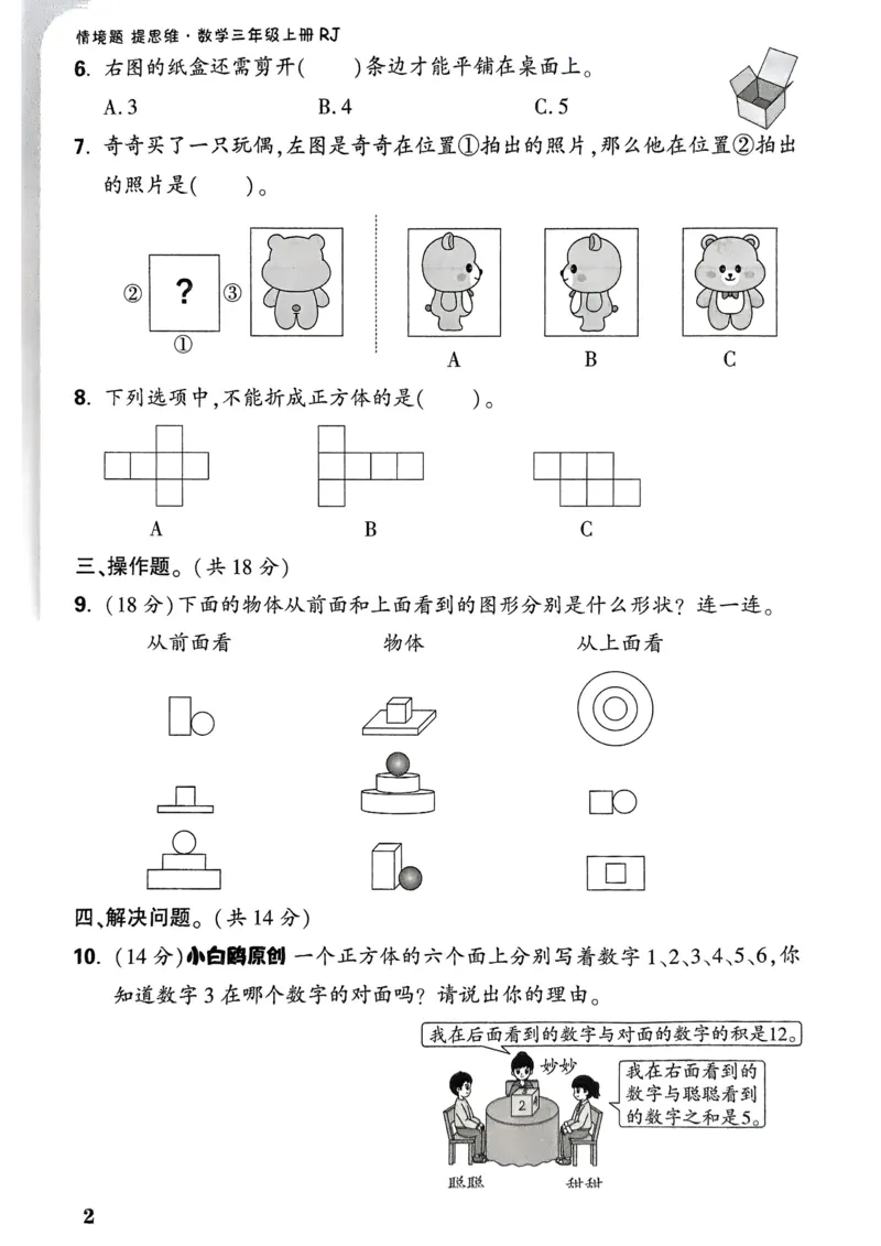 数学RJ3年级上：单元自测卷_25秋小白鸥情景题数学人教版三年级上册
