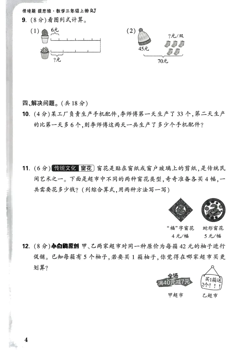 数学RJ3年级上：单元自测卷_25秋小白鸥情景题数学人教版三年级上册