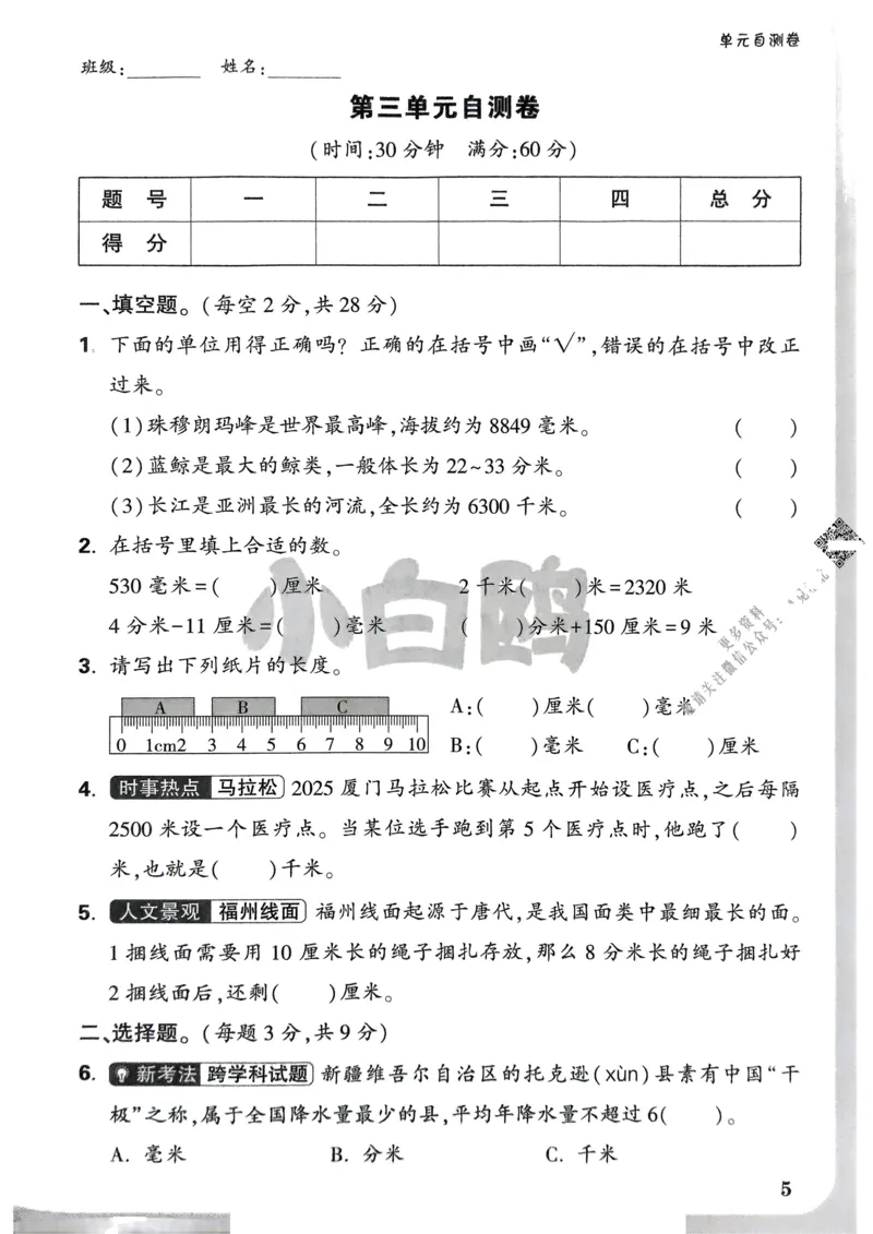 数学RJ3年级上：单元自测卷_25秋小白鸥情景题数学人教版三年级上册