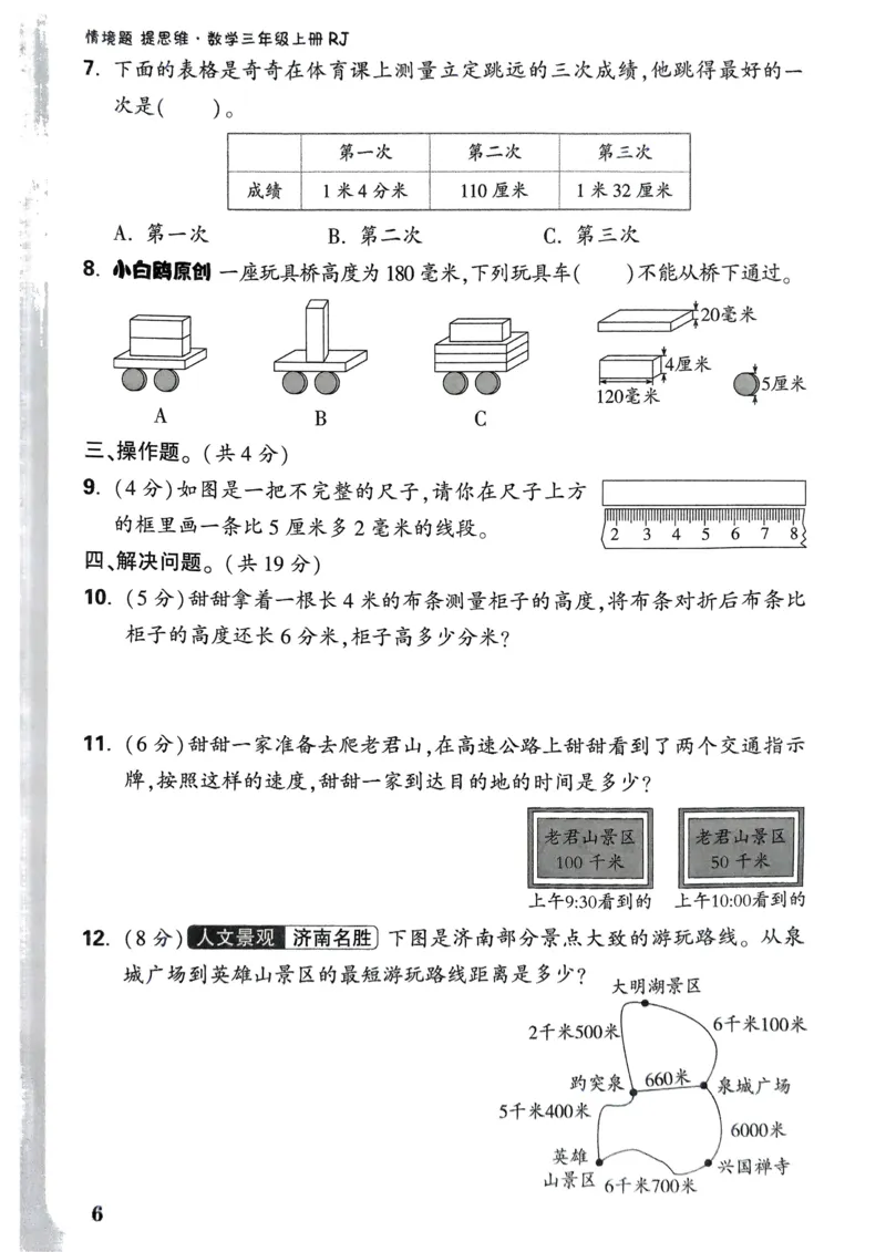数学RJ3年级上：单元自测卷_25秋小白鸥情景题数学人教版三年级上册
