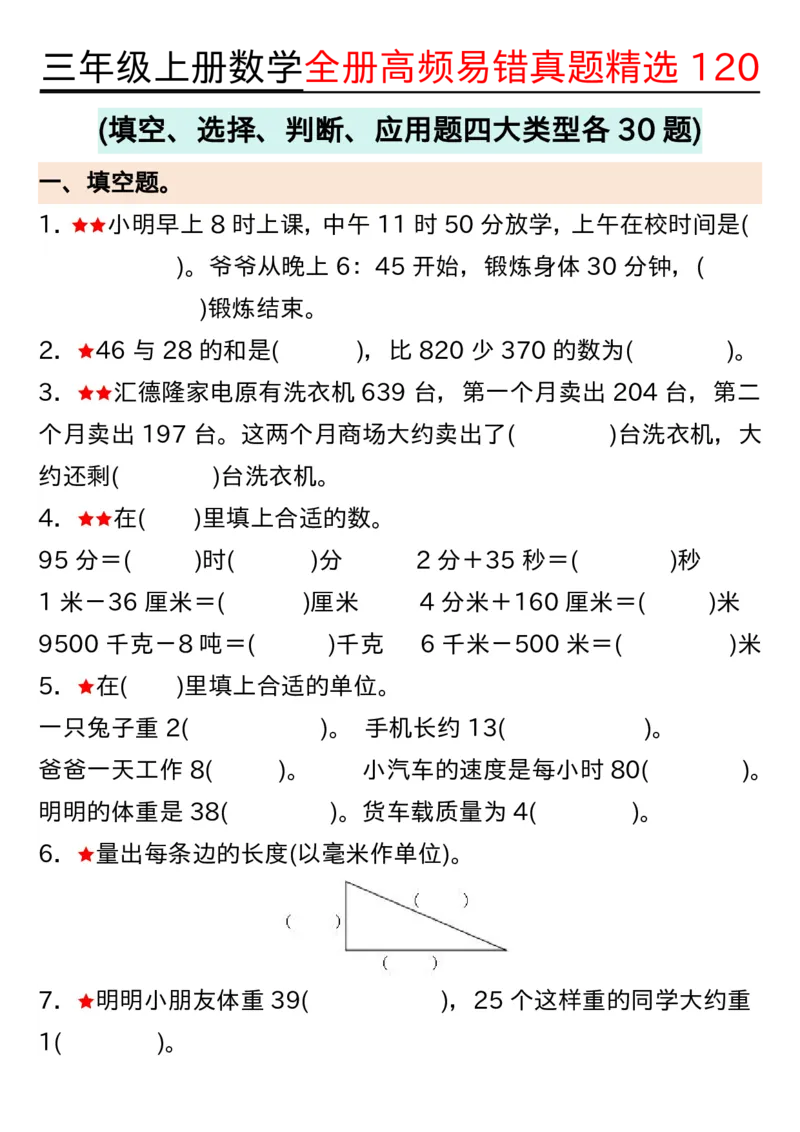 三年级上册数学期中高频易错真题精选120空白_三上数学25秋