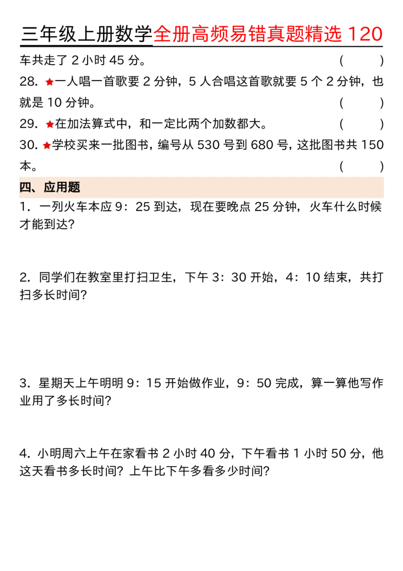 三年级上册数学期中高频易错真题精选120空白_三上数学25秋