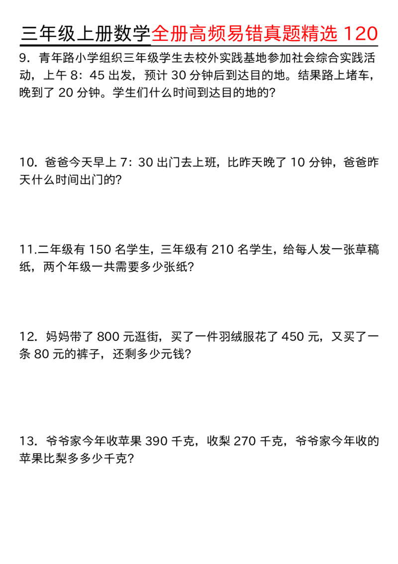 三年级上册数学期中高频易错真题精选120空白_三上数学25秋