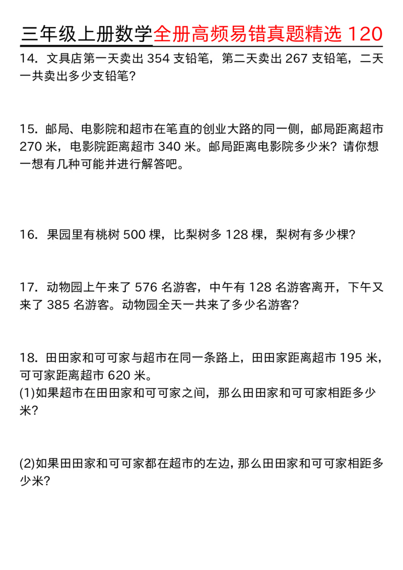 三年级上册数学期中高频易错真题精选120空白_三上数学25秋