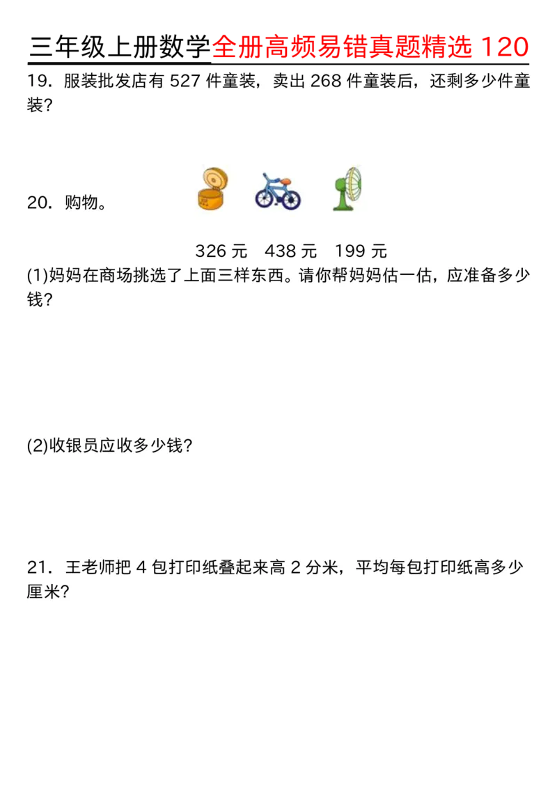 三年级上册数学期中高频易错真题精选120空白_三上数学25秋