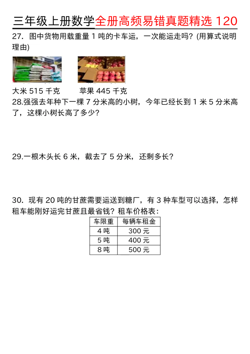 三年级上册数学期中高频易错真题精选120空白_三上数学25秋