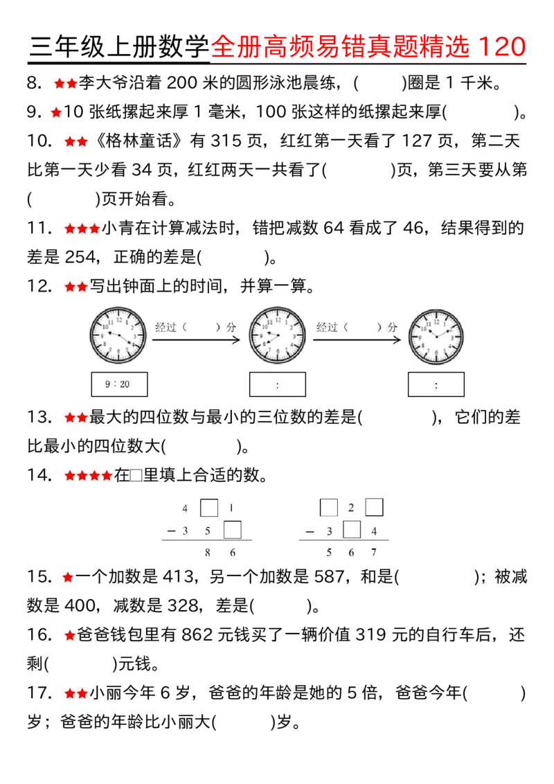 三年级上册数学期中高频易错真题精选120空白_三上数学25秋