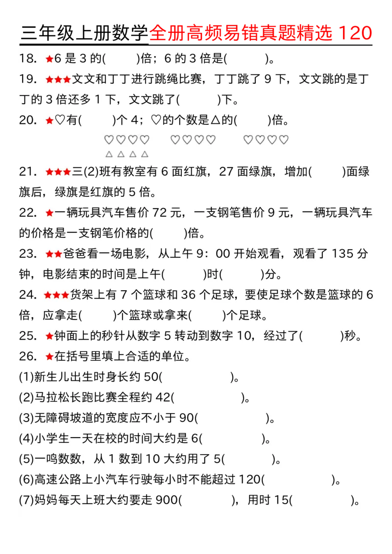 三年级上册数学期中高频易错真题精选120空白_三上数学25秋