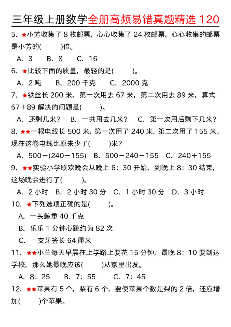 三年级上册数学期中高频易错真题精选120空白_三上数学25秋