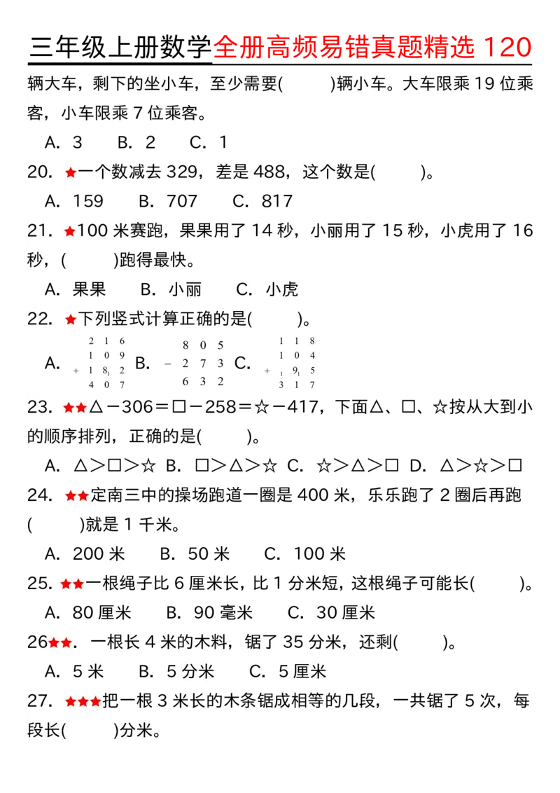 三年级上册数学期中高频易错真题精选120空白_三上数学25秋
