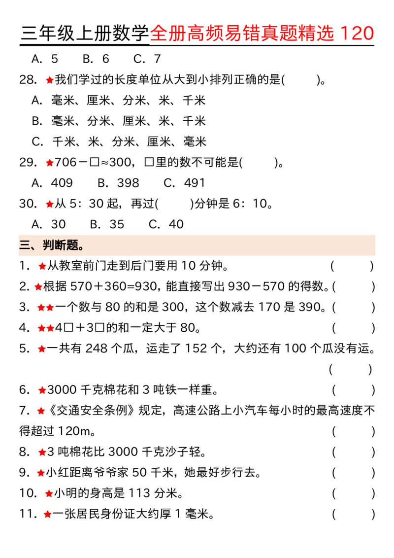三年级上册数学期中高频易错真题精选120空白_三上数学25秋