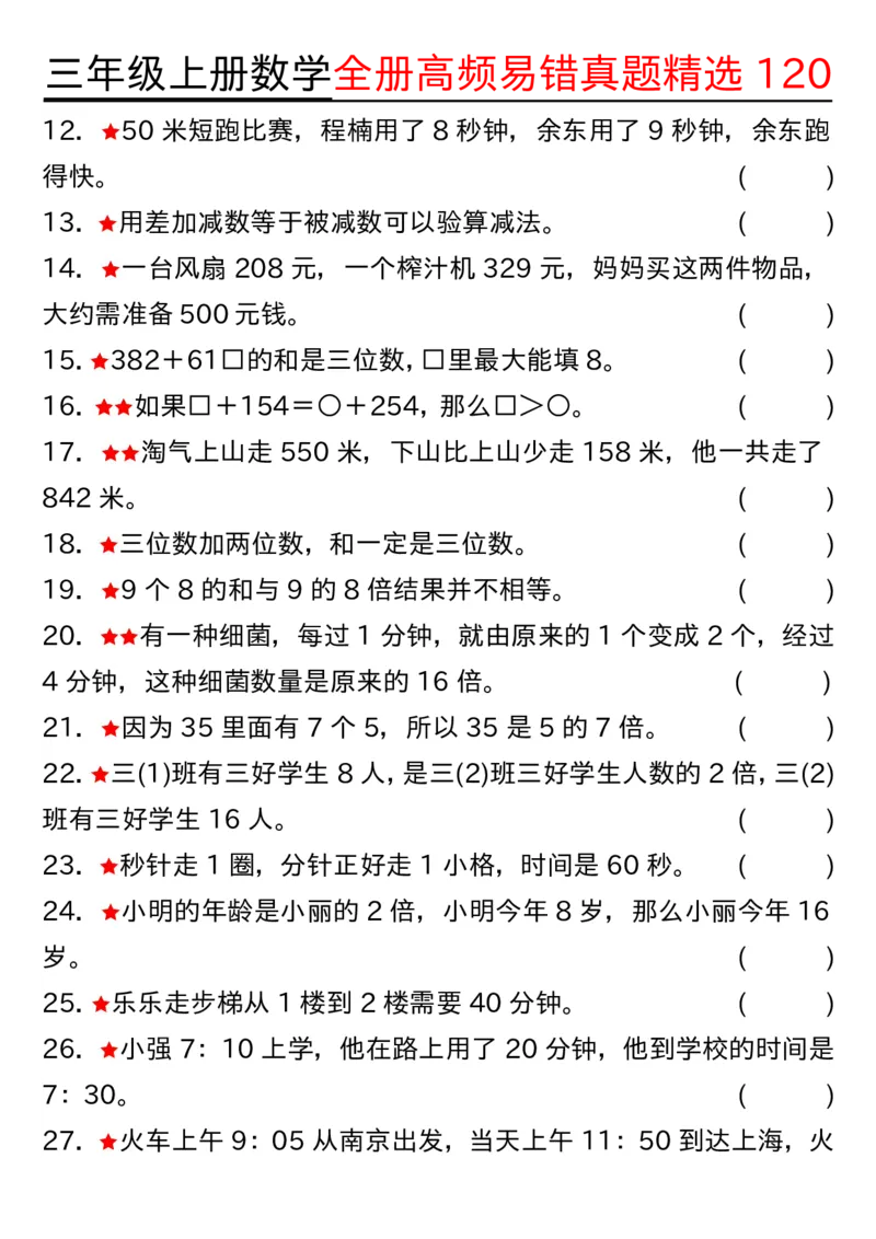 三年级上册数学期中高频易错真题精选120空白_三上数学25秋