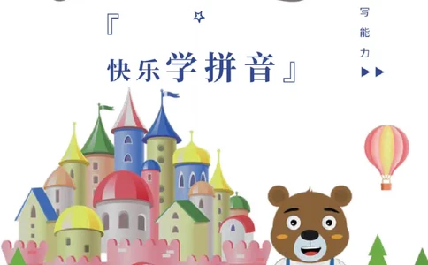 拼音王国21天拼音打卡_拼音专项