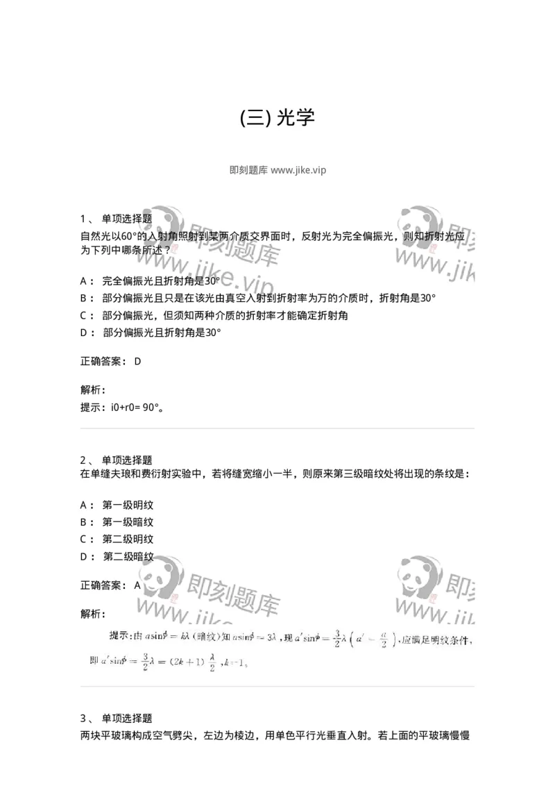 608003-(三)光学-174165_军队文职(1)_01.军队文职真题-专业课_（全）版本一（历年真题+章节练习+模拟题）_物理(军队文职)_章节练习_题目+解析