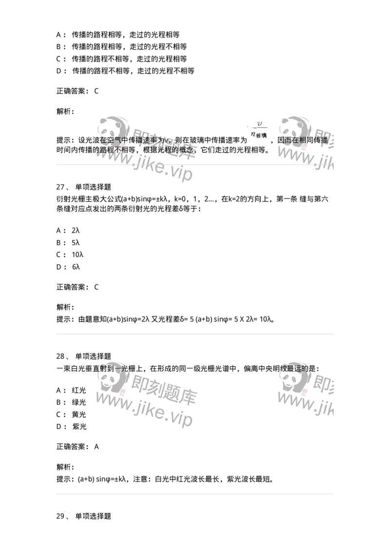 608003-(三)光学-174165_军队文职(1)_01.军队文职真题-专业课_（全）版本一（历年真题+章节练习+模拟题）_物理(军队文职)_章节练习_题目+解析