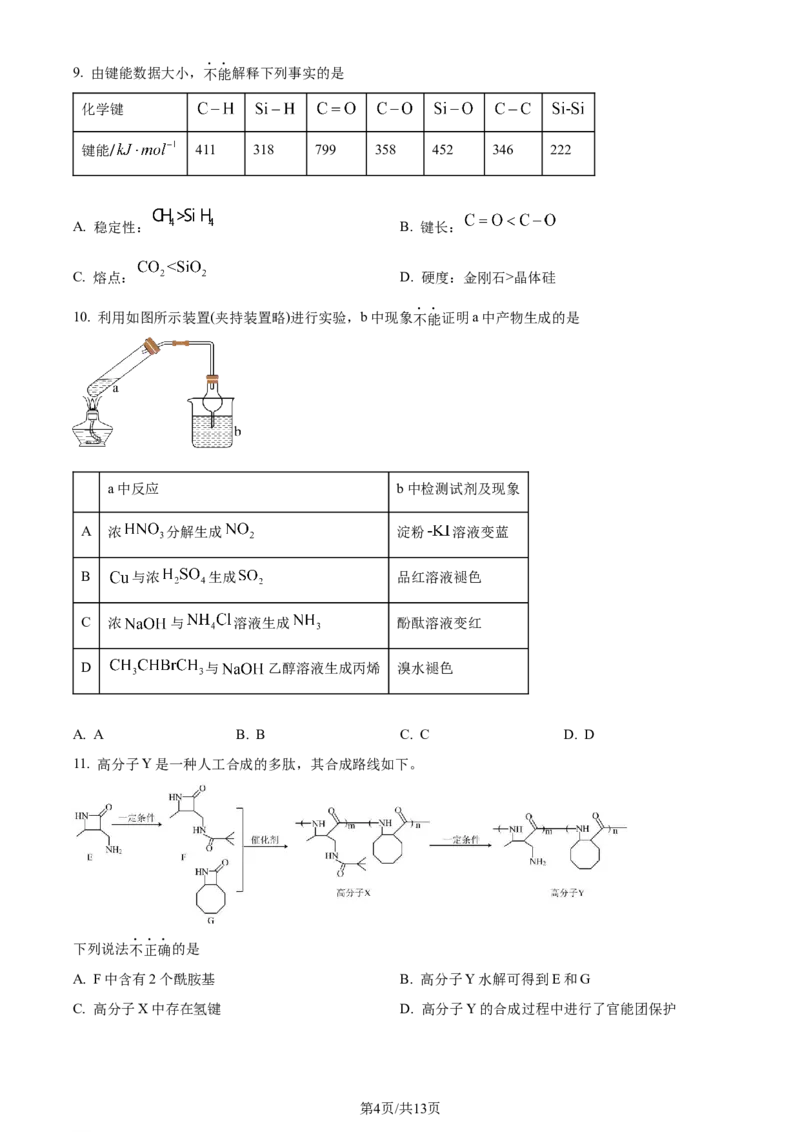 2022年高考化学试卷（北京）（空白卷）_历年高考真题合集_化学历年高考真题_新&middot;Word版2008-2025&middot;高考化学真题_化学（按年份分类）2008-2025_2022&middot;高考化学真题