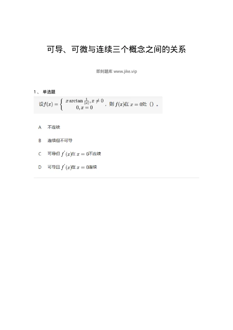 87050210-可导、可微与连续三个概念之间的关系-194175_军队文职(1)_01.军队文职真题-专业课_（全）版本一（历年真题+章节练习+模拟题）_数学2(军队文职)_章节练习_纯题目