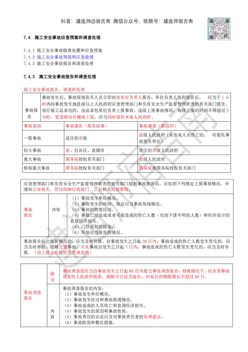 78-第7章-7.4-施工安全事故应急预案和调查处理（二）_2026年一级建造师_2026年一建管理_2025年一建管理SVIP_02-基础精讲✿高端面授✿深度强化_21-管理《教材精讲班》宿吉南ZD_讲义