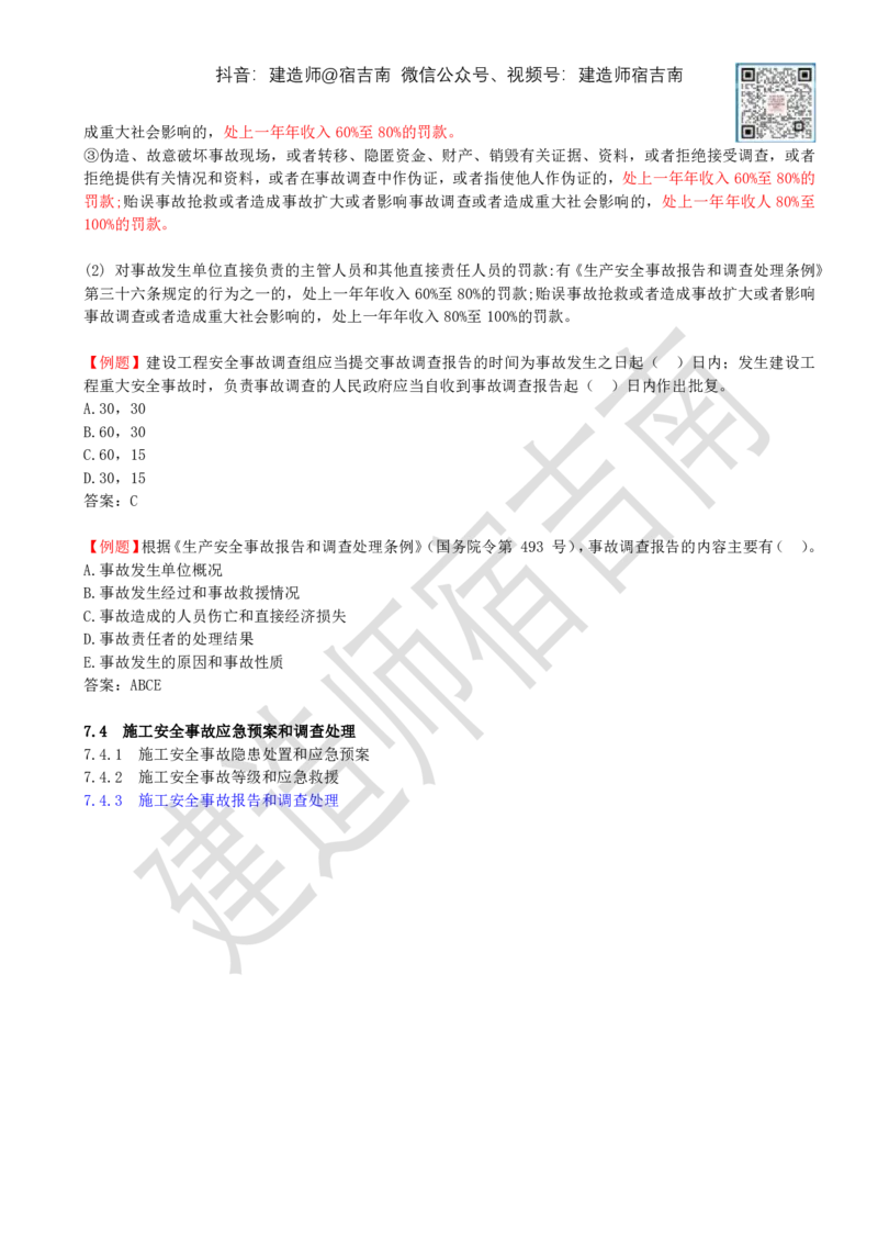 78-第7章-7.4-施工安全事故应急预案和调查处理（二）_2026年一级建造师_2026年一建管理_2025年一建管理SVIP_02-基础精讲✿高端面授✿深度强化_21-管理《教材精讲班》宿吉南ZD_讲义