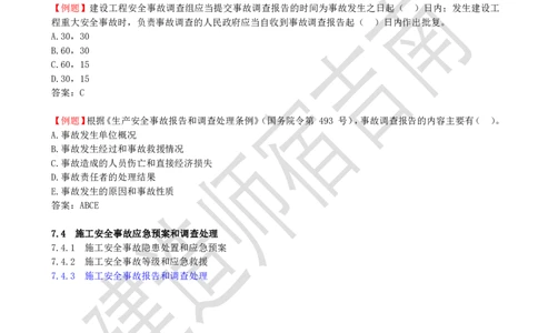 78-第7章-7.4-施工安全事故应急预案和调查处理（二）_2026年一级建造师_2026年一建管理_2025年一建管理SVIP_02-基础精讲✿高端面授✿深度强化_21-管理《教材精讲班》宿吉南ZD_讲义