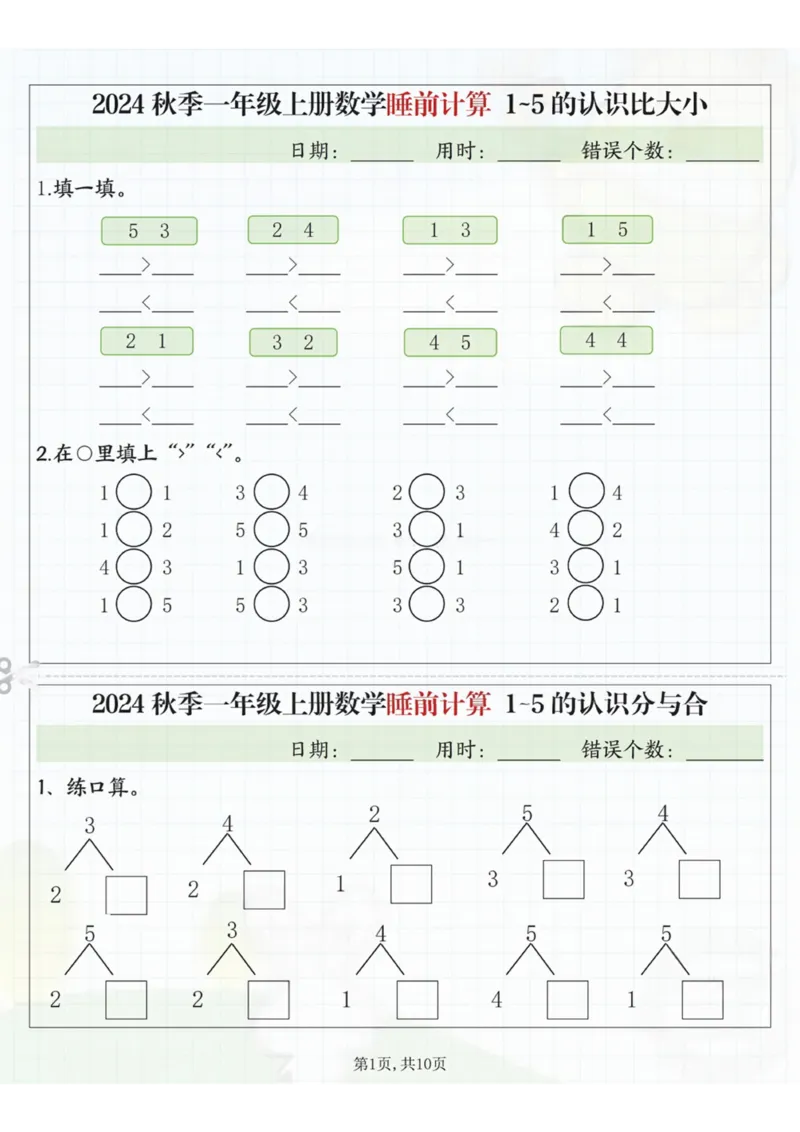 24秋季一年级上册数学睡前计算l5的认识比大小_一到六小学晨读晚默晨诵晚读_24秋一年级上册各类资料(小纸条知识点默写单)