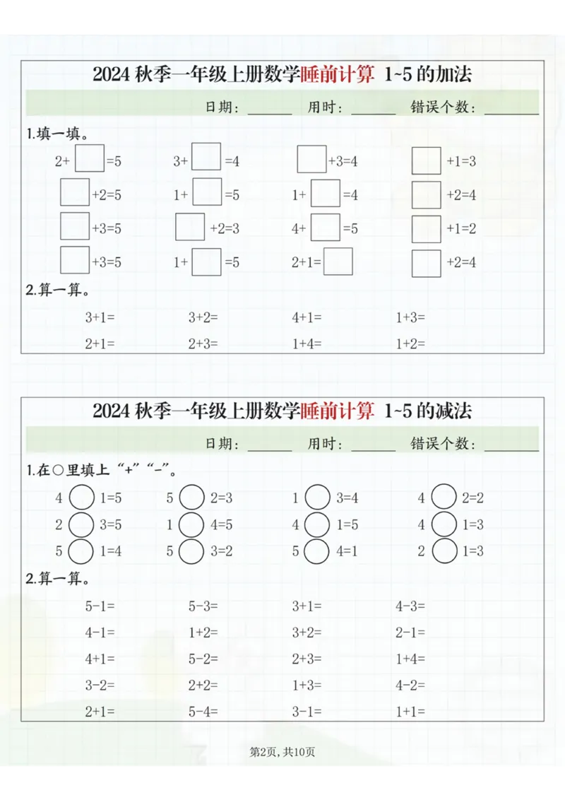 24秋季一年级上册数学睡前计算l5的认识比大小_一到六小学晨读晚默晨诵晚读_24秋一年级上册各类资料(小纸条知识点默写单)