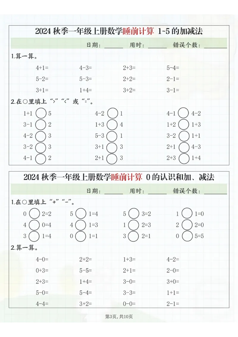 24秋季一年级上册数学睡前计算l5的认识比大小_一到六小学晨读晚默晨诵晚读_24秋一年级上册各类资料(小纸条知识点默写单)
