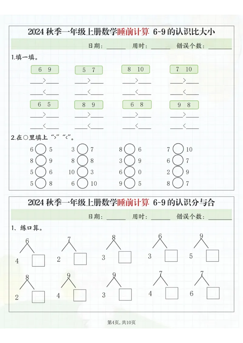 24秋季一年级上册数学睡前计算l5的认识比大小_一到六小学晨读晚默晨诵晚读_24秋一年级上册各类资料(小纸条知识点默写单)