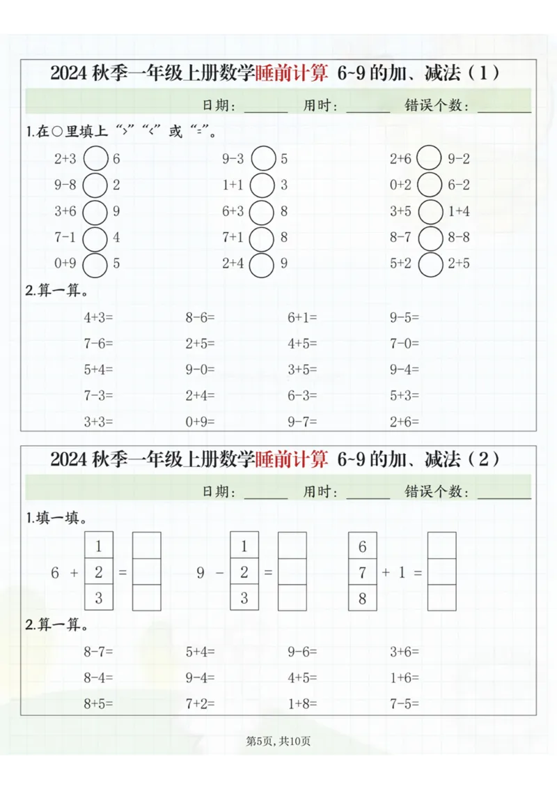 24秋季一年级上册数学睡前计算l5的认识比大小_一到六小学晨读晚默晨诵晚读_24秋一年级上册各类资料(小纸条知识点默写单)