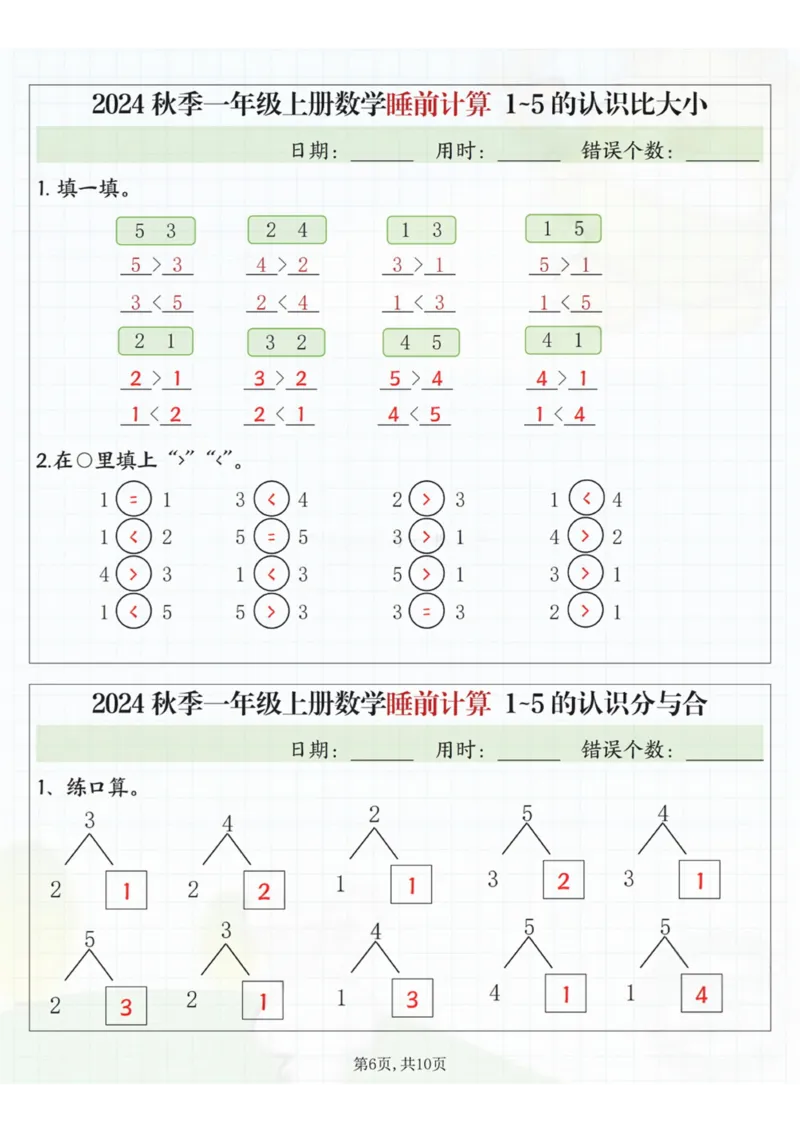 24秋季一年级上册数学睡前计算l5的认识比大小_一到六小学晨读晚默晨诵晚读_24秋一年级上册各类资料(小纸条知识点默写单)