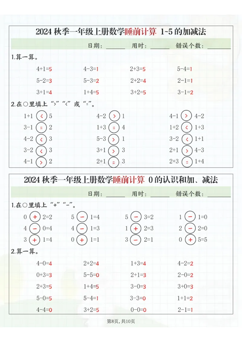 24秋季一年级上册数学睡前计算l5的认识比大小_一到六小学晨读晚默晨诵晚读_24秋一年级上册各类资料(小纸条知识点默写单)