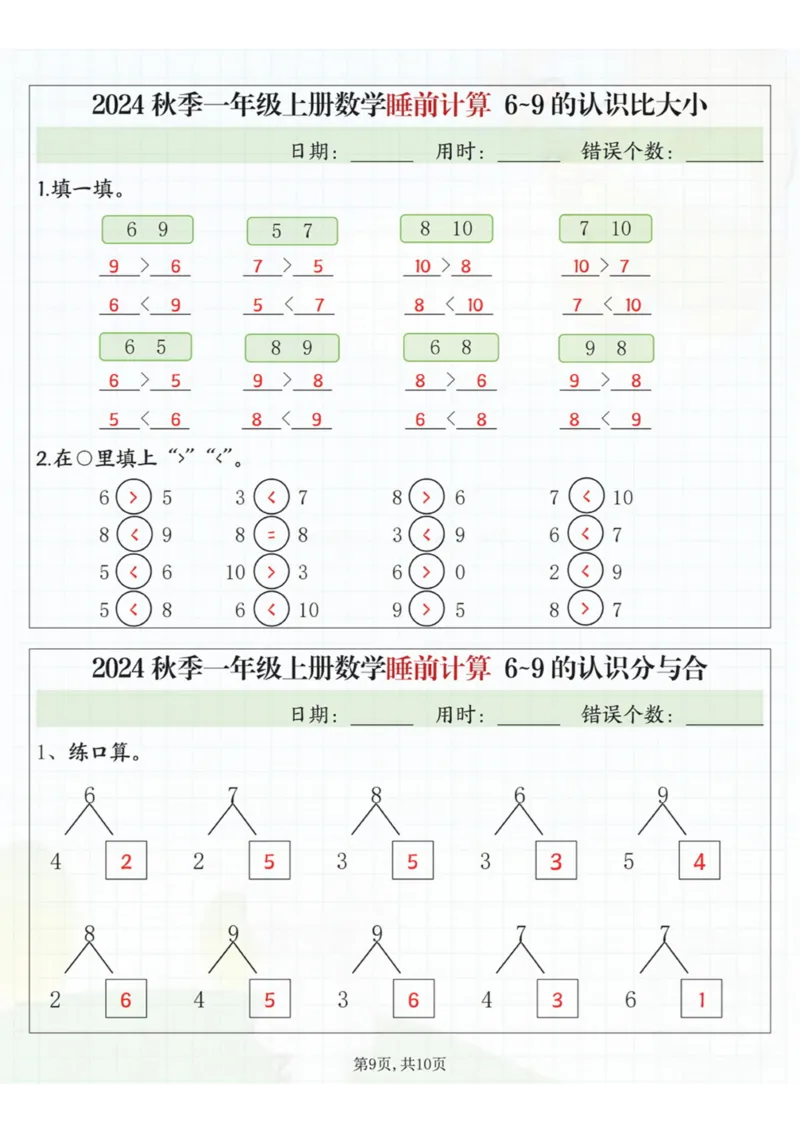 24秋季一年级上册数学睡前计算l5的认识比大小_一到六小学晨读晚默晨诵晚读_24秋一年级上册各类资料(小纸条知识点默写单)