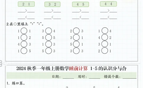 24秋季一年级上册数学睡前计算l5的认识比大小_一到六小学晨读晚默晨诵晚读_24秋一年级上册各类资料(小纸条知识点默写单)
